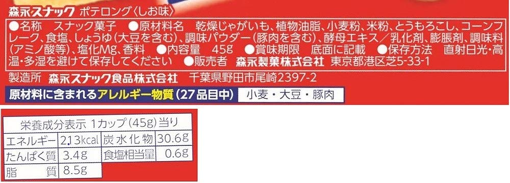 森永 ポテロング 45g×10個