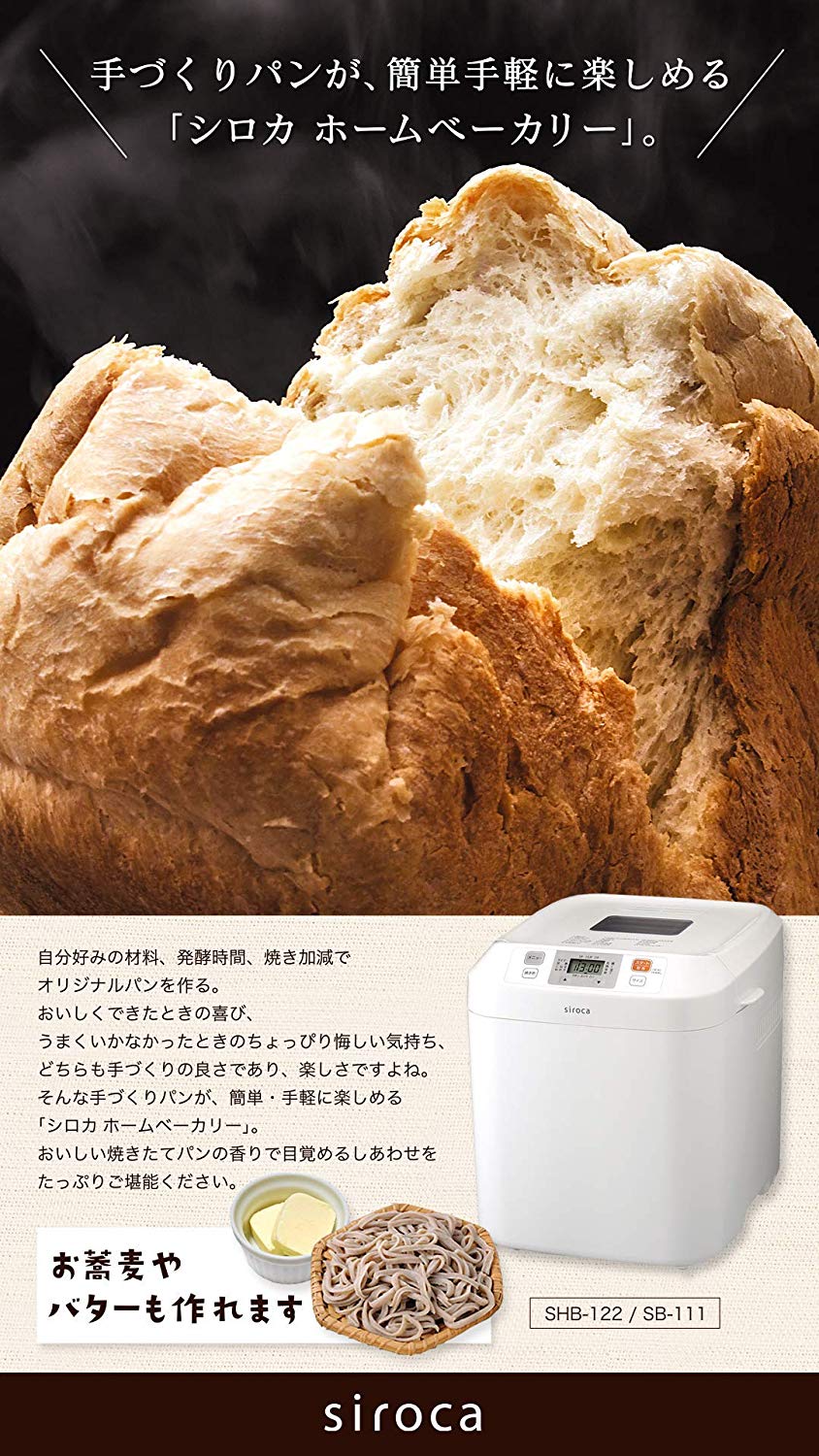 siroca 全自動ホームベーカリー SHB-122[タイマー/最大2斤/ ジャム/バター/蕎麦/うどん/餅つき機/レシピ付]