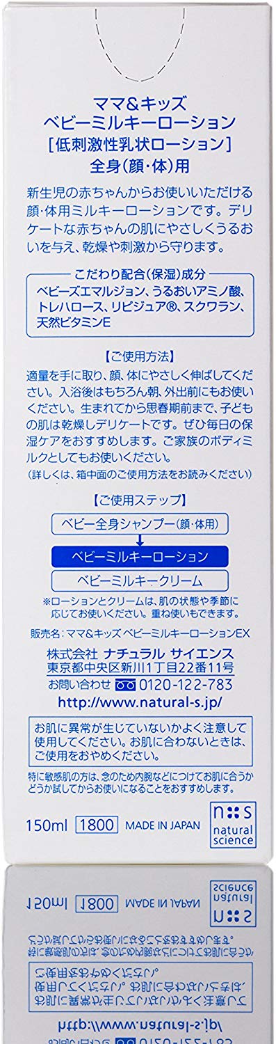 ベビーミルキーローション150ml