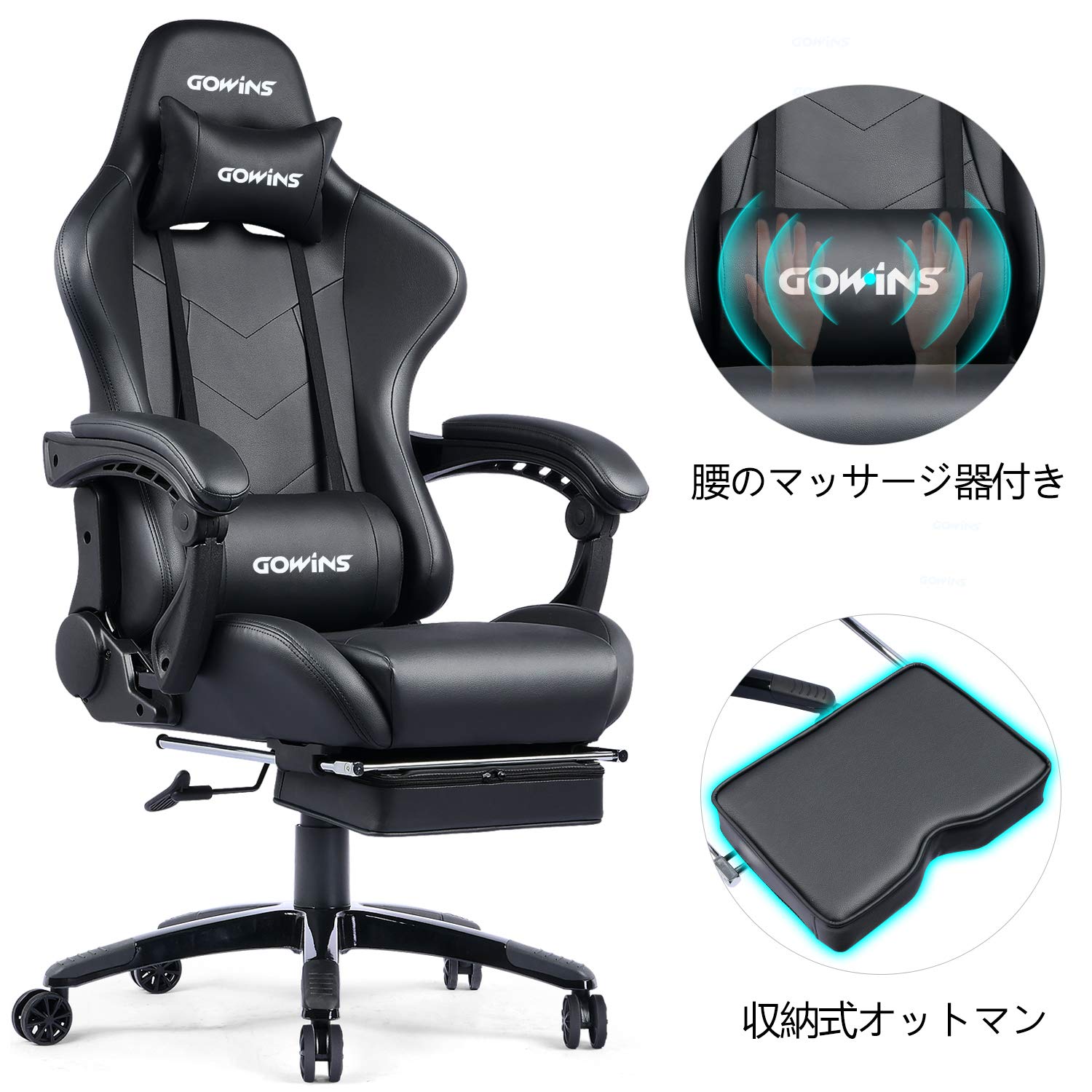 GOWINS オフィスチェア ゲーミングチェア デスクチェア ブラック マッサージ機能 オットマン 腰痛対策 リクライニング ひじ掛け パソコンチェア 椅子 ゲーム用チェア イス 耐荷重 150kg