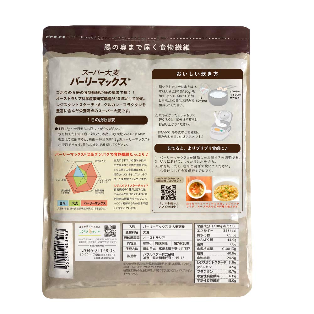 LOHAStyle スーパー大麦 バーリーマックス® (800g) レジスタントスターチ [もち麦の2倍の総食物繊維量]