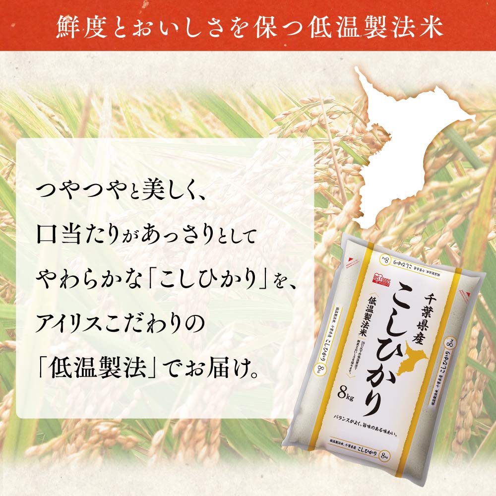 【精米】アイリスオーヤマ 低温製法米 千葉県産コシヒカリ8kg