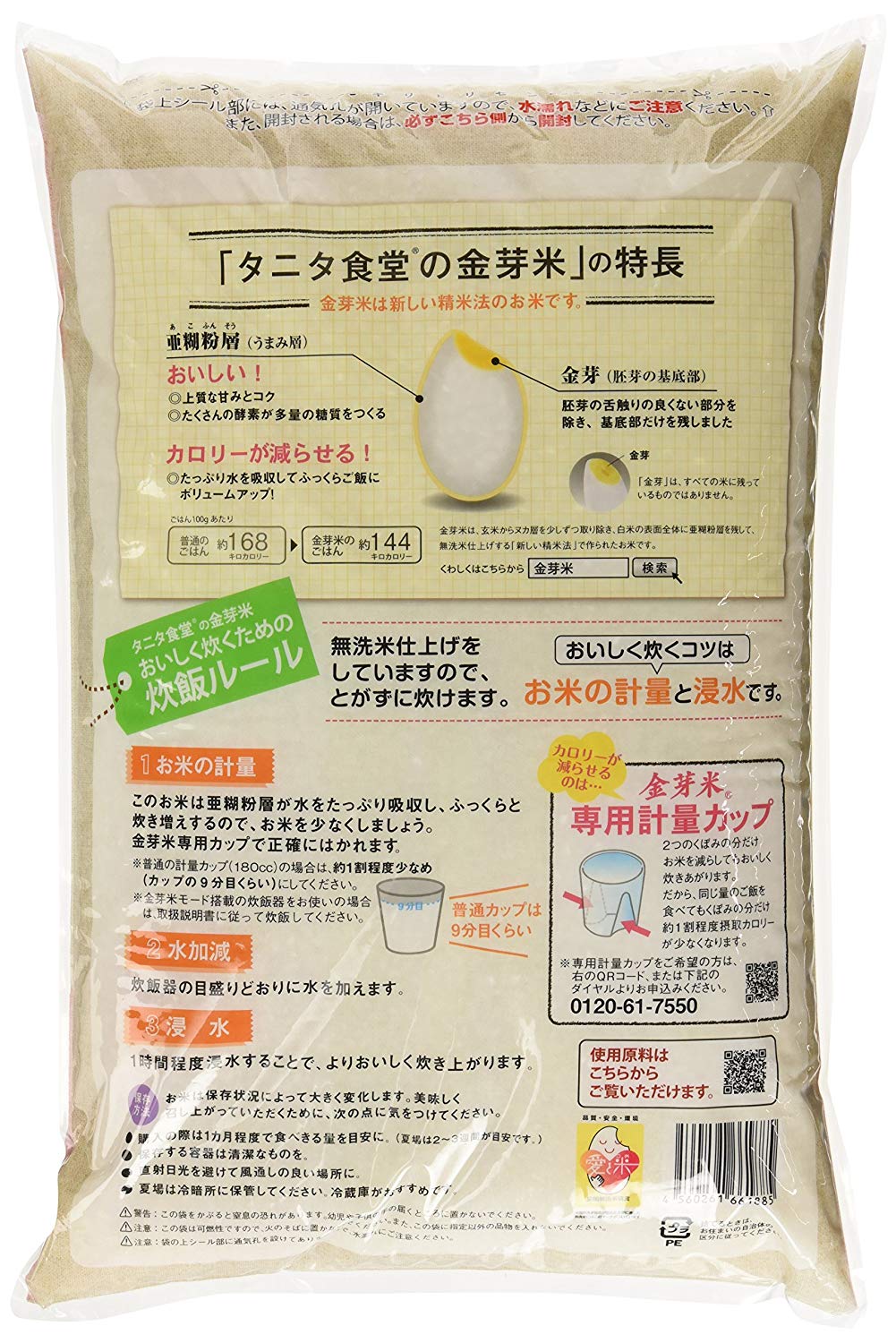トーヨーライス タニタ食堂の金芽米(国産米) 4.5kg