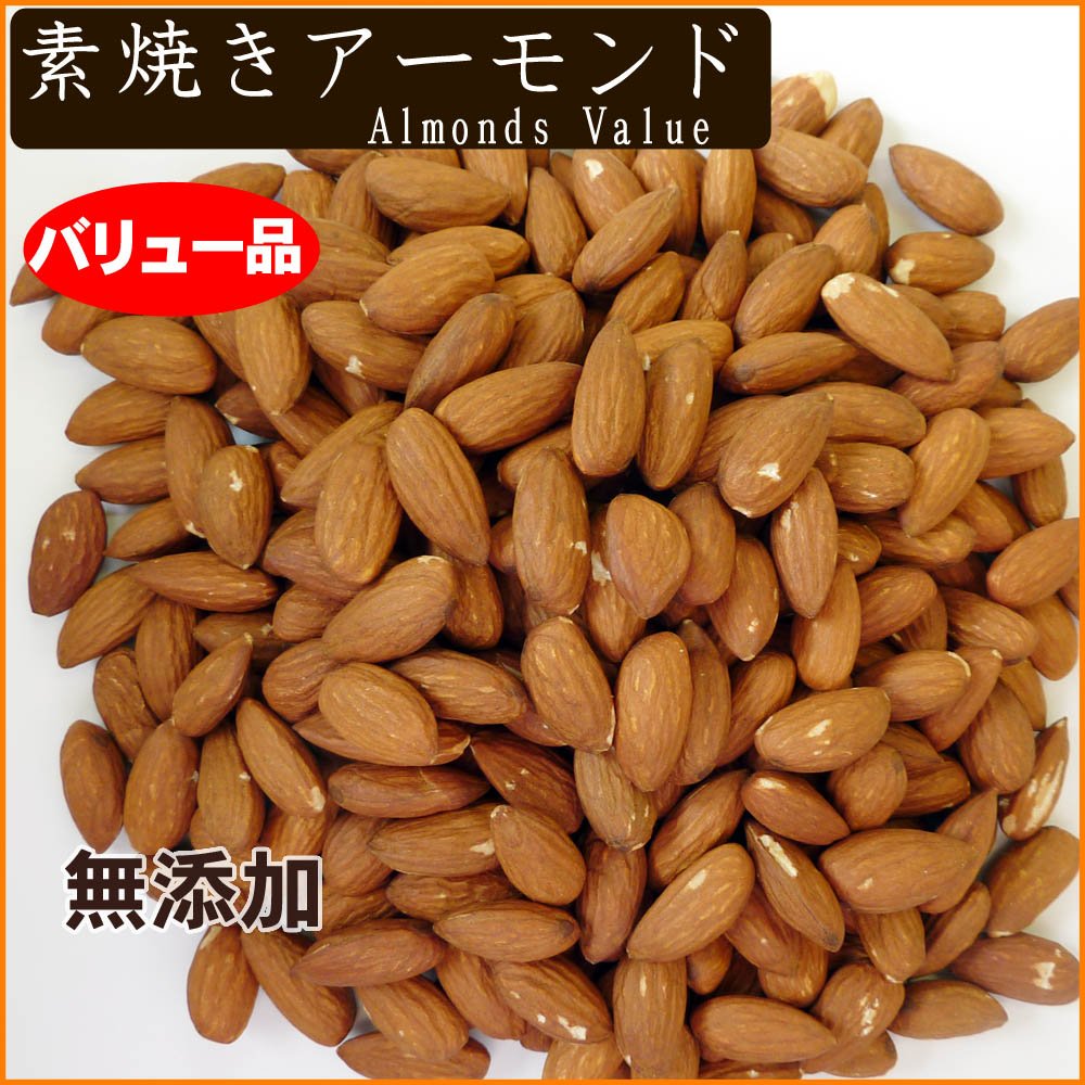 素焼きアーモンド 1kg 無添加 バリュー品
