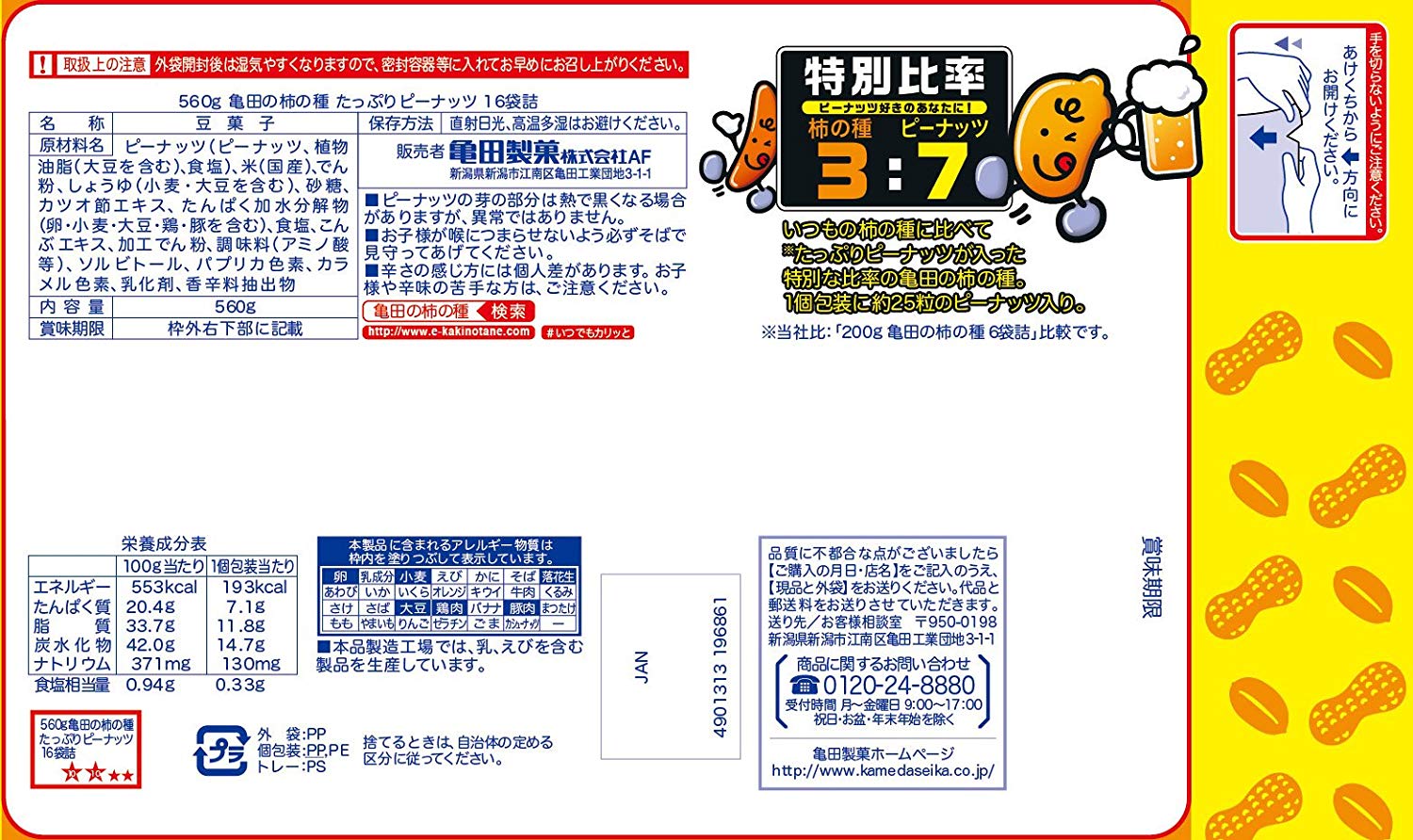 亀田製菓 亀田の柿の種たっぷりピーナッツ16袋詰 560g