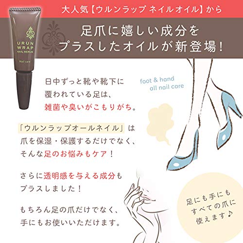 ウルンラップ 足 消臭 成分配合 フット ネイルセラム オールネイル 足 ネイルオイル 足爪 全爪 美容液