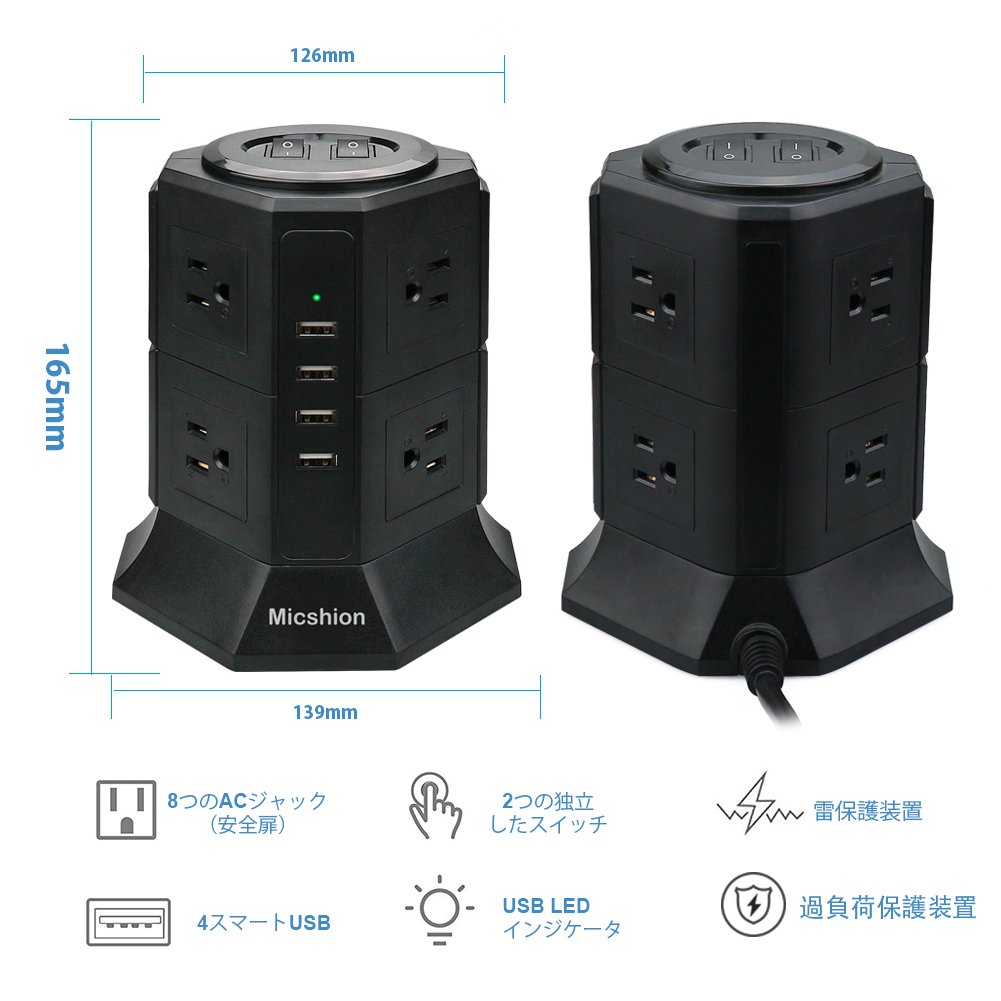 電源タップ タワー式 縦型コンセント 2つのバイポーラスイッチ AC 8個口 USB 4ポート（最大4.5A/5V）2500ｗ 入力110ｖ-250ｖ 急速充電可能 雷ガード保護 過負荷保護 延長コード2m 職場用 家庭用 ブラック Micshion