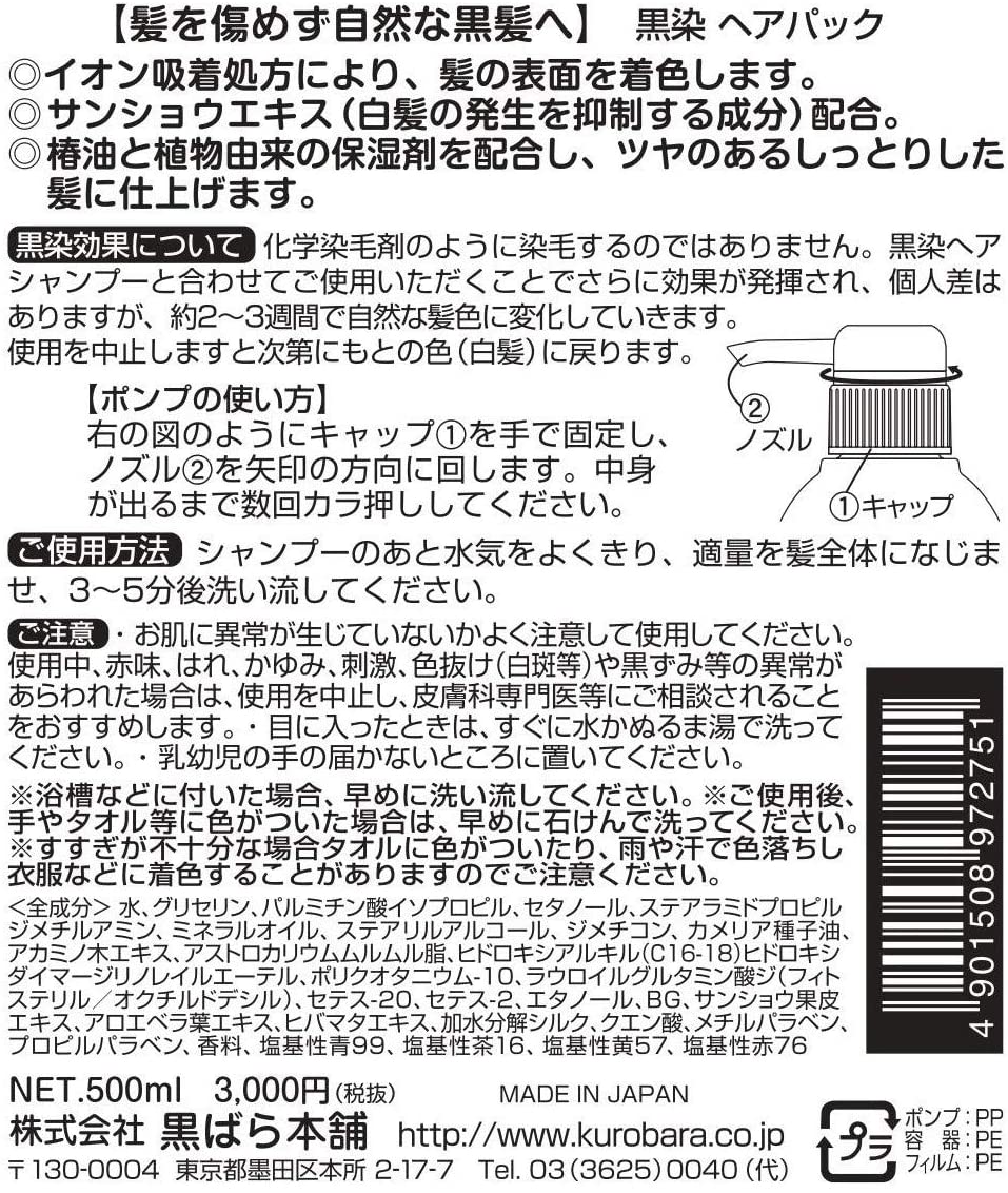 黒染ヘアパック 500mL