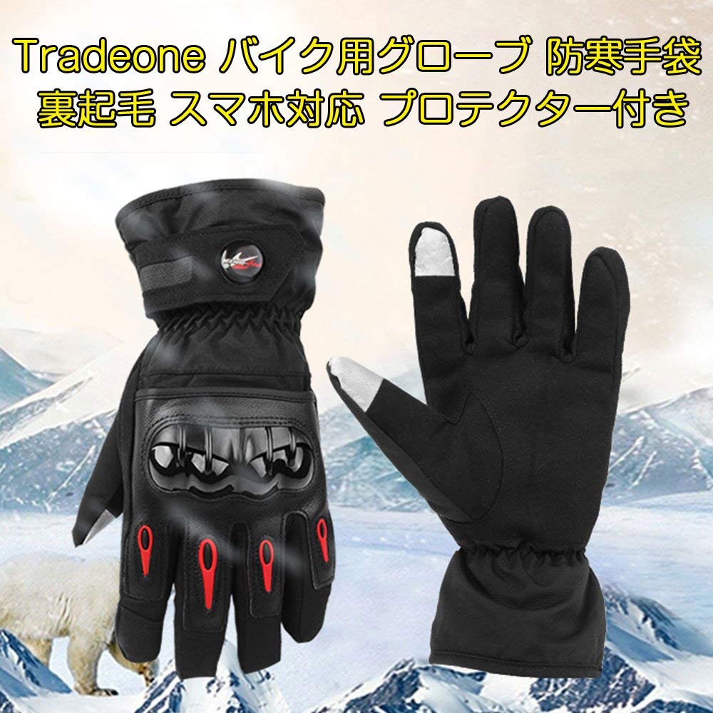バイク用グローブ 防寒手袋 タッチパネル スマホ対応-Tradeone 裏起毛 保温性抜群 プロテクター 耐衝撃 防水 防風 冬 左右セット 男女兼用 自転車用（黒Ｌ）