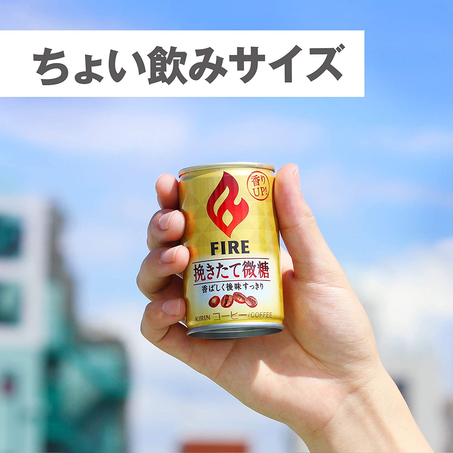 キリン ファイア 挽きたて微糖 155g×30本