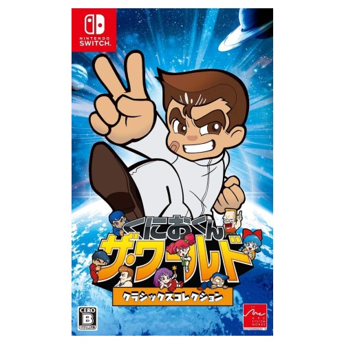 くにおくん ザ・ワールド クラシックスコレクション - Switch