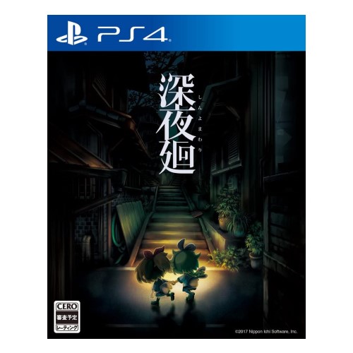 【PS4】深夜廻