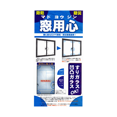 窓に貼るだけで防犯、防災効果抜群！！『窓用心』