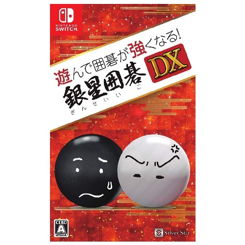 遊んで囲碁が強くなる! 銀星囲碁DX - Switch