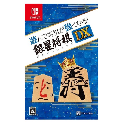 遊んで将棋が強くなる! 銀星将棋DX - Switch