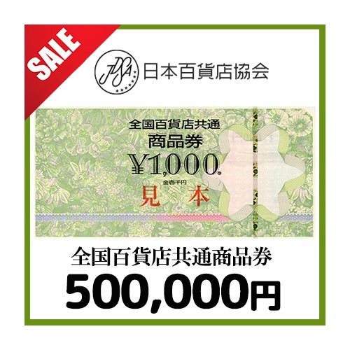 [SALE]全国百貨店共通券（500,000円）