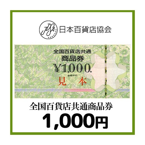 全国百貨店共通券（1,000円）