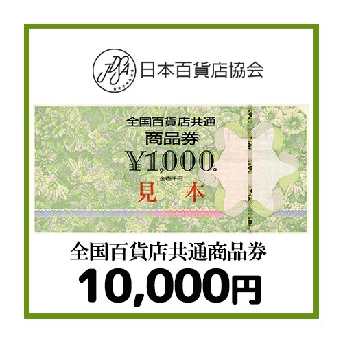 全国百貨店共通券（10,000円）