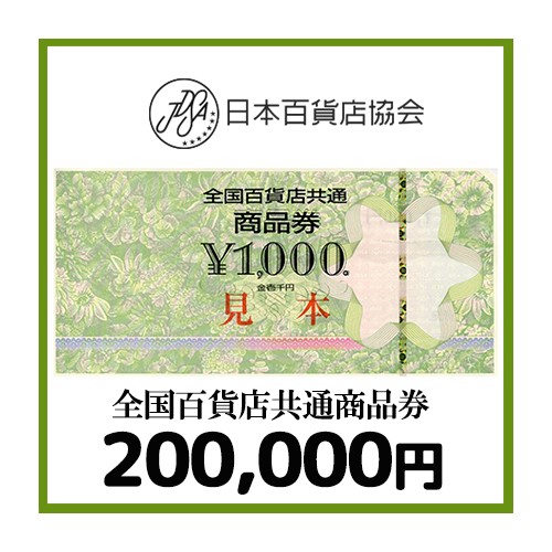 全国百貨店共通券（200,000円）