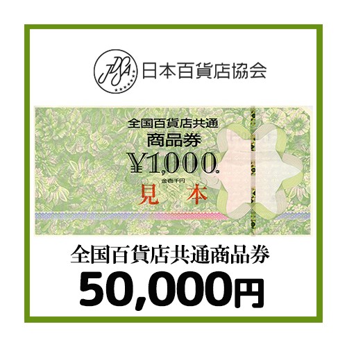 全国百貨店共通券（50,000円）