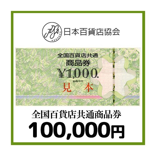 全国百貨店共通券（100,000円）