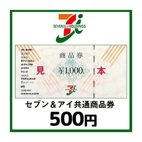 セブン＆アイ共通商品券（500円）