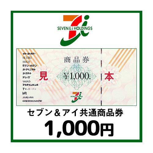 セブン＆アイ共通商品券（1000円）