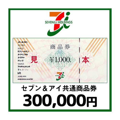 セブン＆アイ共通商品券（300,000円）