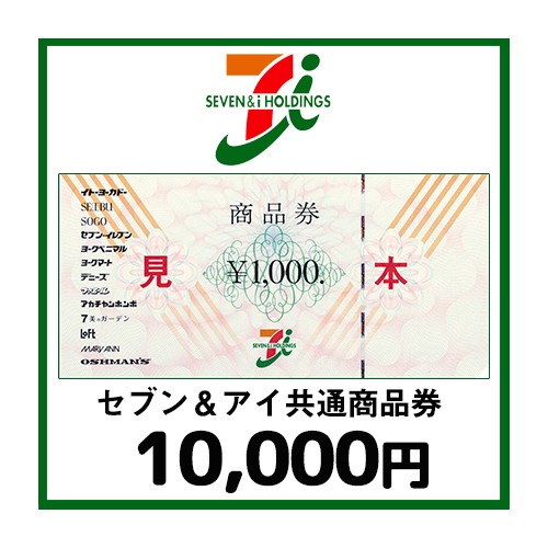 セブン＆アイ共通商品券（10,000円）
