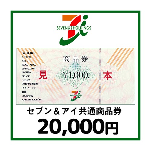 セブン＆アイ共通商品券（20,000円）