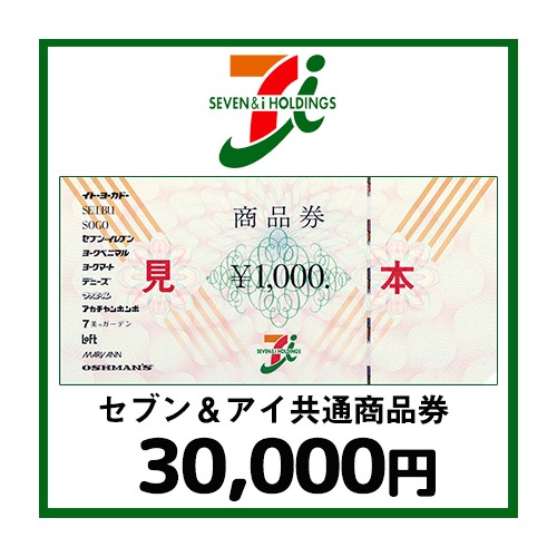 セブン＆アイ共通商品券（30,000円）