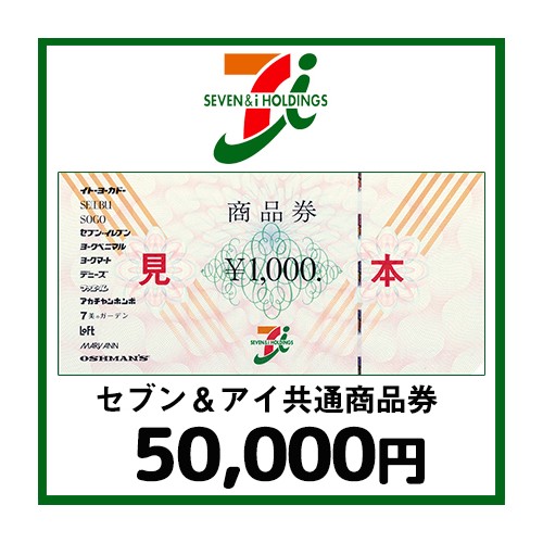 セブン＆アイ共通商品券（50,000円）