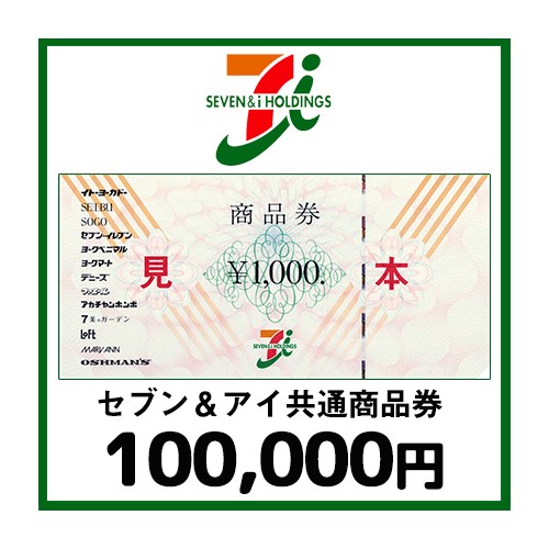 セブン＆アイ共通商品券（100,000円）