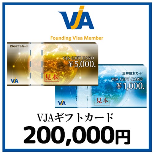 VJA（VISA)ギフトカード（200,000円）