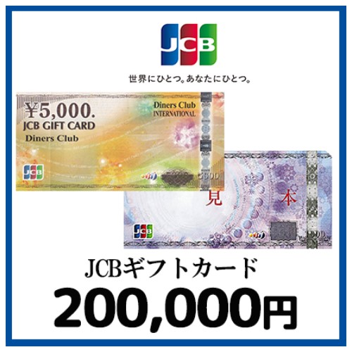 JCBギフトカード（200,000円）