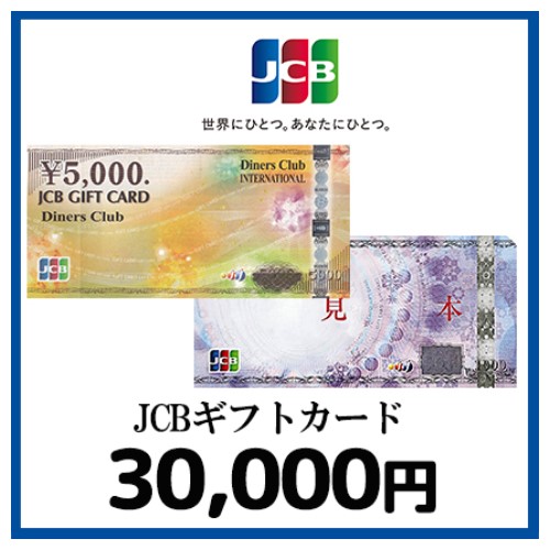 JCBギフトカード（30,000円）
