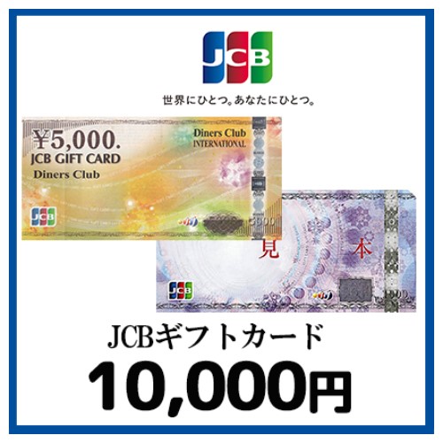 JCBギフトカード（10,000円）