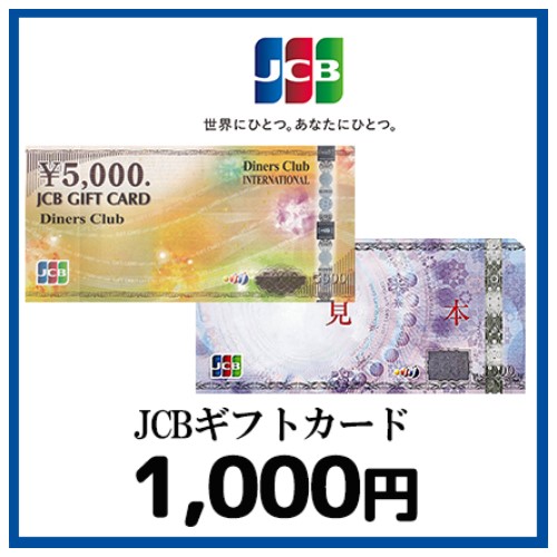 JCBギフトカード（1,000円）