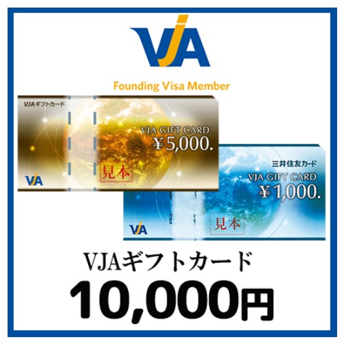VJA（VISA)ギフトカード（10,000円）