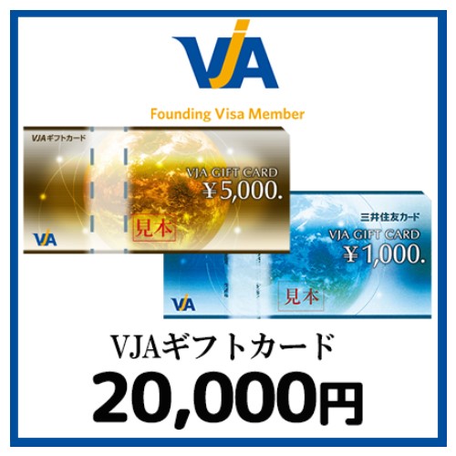 VJA（VISA)ギフトカード（20,000円）