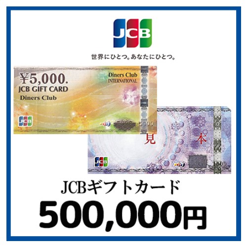 JCBギフトカード（500,000円）