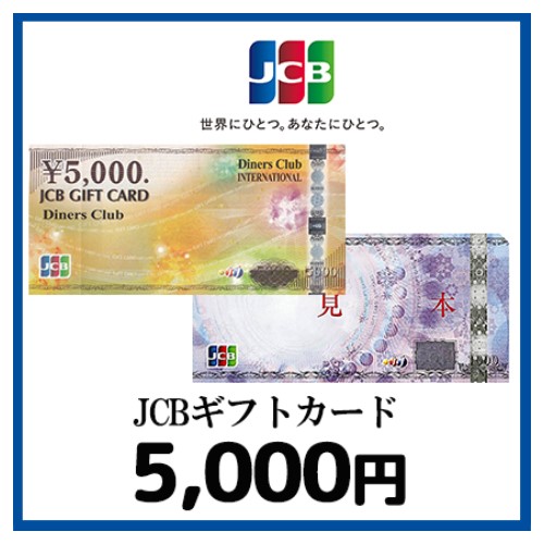 JCBギフトカード（5,000円）