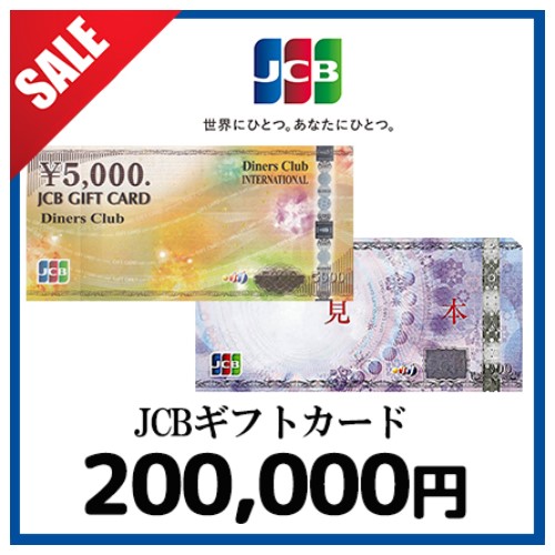 [SALE]JCBギフトカード（200,000円）