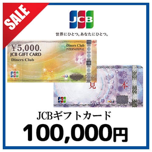 [SALE]JCBギフトカード（100,000円）