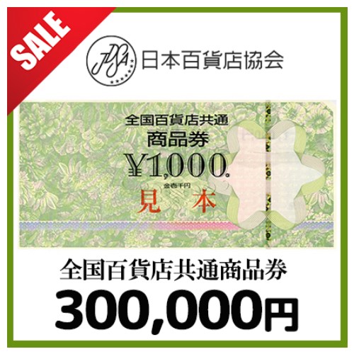 [SALE]全国百貨店共通券（300,000円）