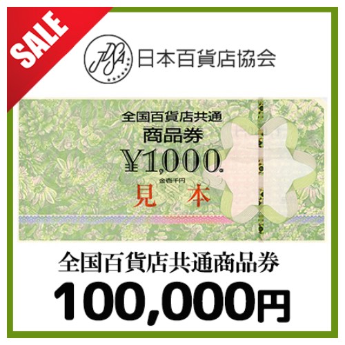 [SALE]全国百貨店共通券（100,000円）