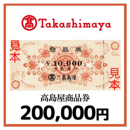高島屋商品券（200,000円）