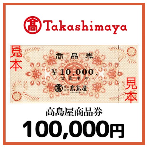 高島屋商品券（100,000円）