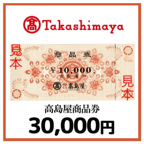 高島屋商品券（30,000円）