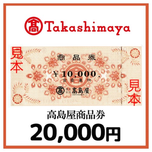 高島屋商品券（20,000円）